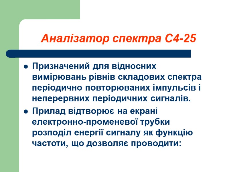 Аналізатор спектра С4-25  Призначений для відносних вимірювань рівнів складових спектра періодично повторюваних імпульсів